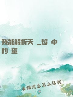 我能解析天賦