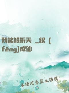 我能解析天賦