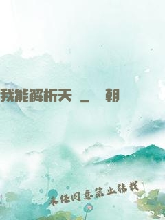 我能解析天賦