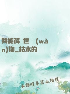 我能解讀世間萬(wàn)物