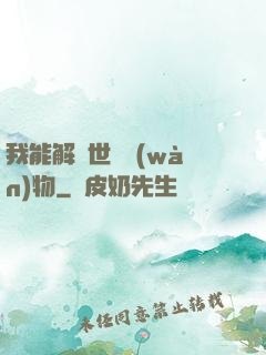 我能解讀世間萬(wàn)物