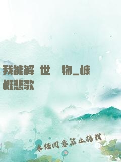 我能解讀世間萬物