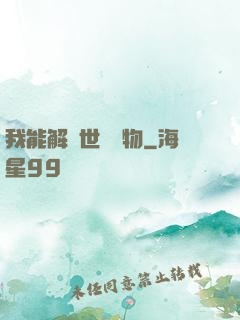 我能解讀世間萬物