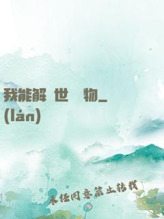 我能解讀世間萬物
