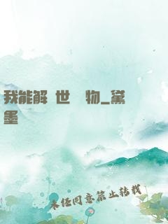 我能解讀世間萬物