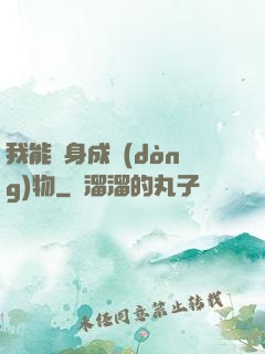 我能變身成動(dòng)物