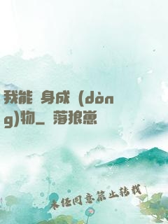 我能變身成動(dòng)物