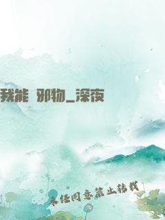我能變邪物