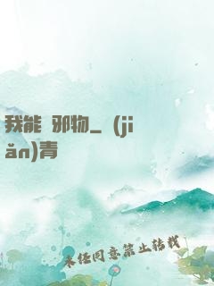 我能變邪物