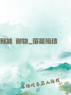 我能變邪物