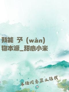 我能賦予萬(wàn)物本源