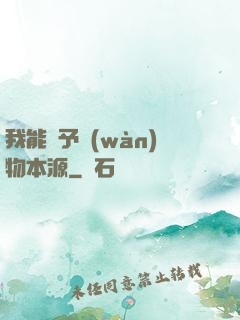 我能賦予萬(wàn)物本源