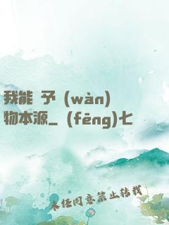 我能賦予萬(wàn)物本源