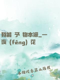 我能賦予萬物本源
