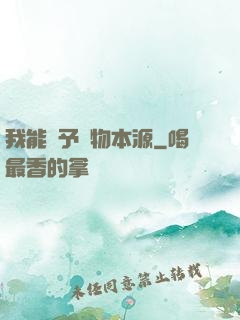 我能賦予萬物本源