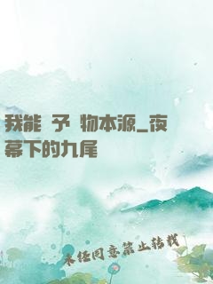 我能賦予萬物本源