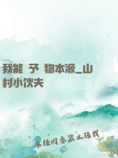 我能賦予萬物本源