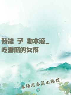 我能賦予萬物本源