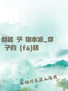 我能賦予萬物本源