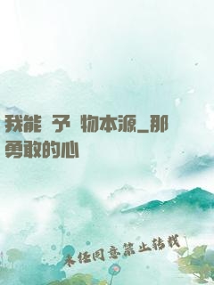 我能賦予萬物本源