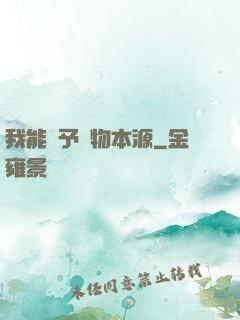 我能賦予萬物本源