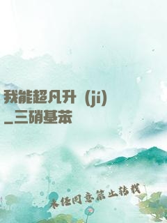 我能超凡升級(jí)