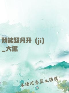 我能超凡升級(jí)