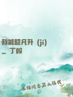 我能超凡升級(jí)