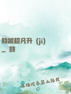 我能超凡升級(jí)