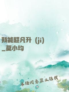 我能超凡升級(jí)