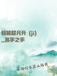 我能超凡升級(jí)