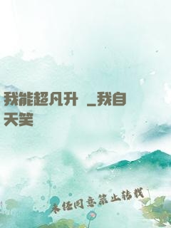 我能超凡升級