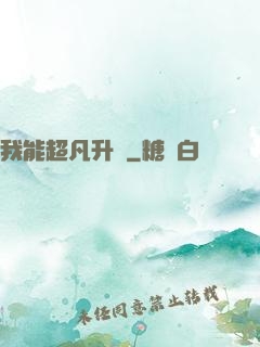 我能超凡升級