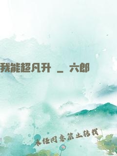 我能超凡升級
