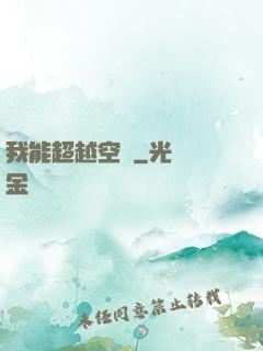 我能超越空間