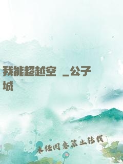 我能超越空間