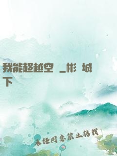 我能超越空間