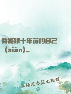 我能跟十年前的自己連線(xiàn)