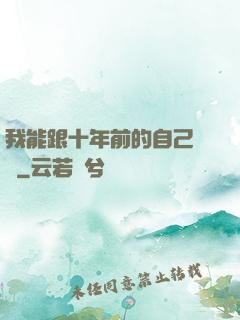 我能跟十年前的自己連線
