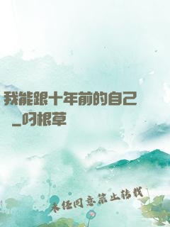 我能跟十年前的自己連線
