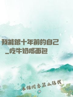 我能跟十年前的自己連線