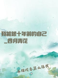 我能跟十年前的自己連線