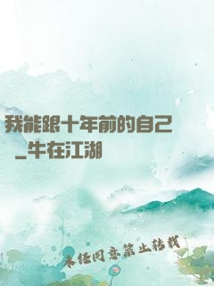 我能跟十年前的自己連線