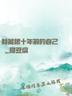 我能跟十年前的自己連線