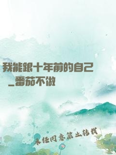 我能跟十年前的自己連線