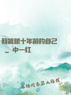 我能跟十年前的自己連線