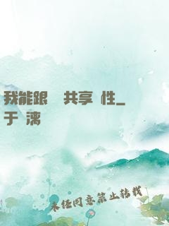 我能跟靈寵共享屬性