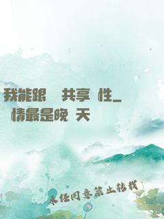 我能跟靈寵共享屬性