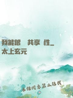 我能跟靈寵共享屬性
