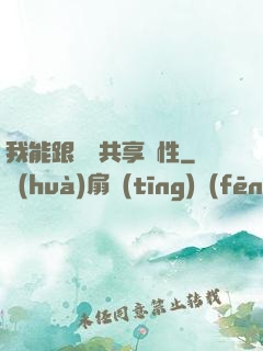 我能跟靈寵共享屬性